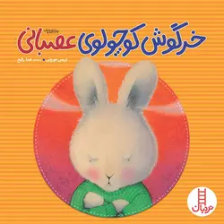 کتاب خرگوش کوچولوی عصبانی اثر تریس مورونی انتشارات نردبان