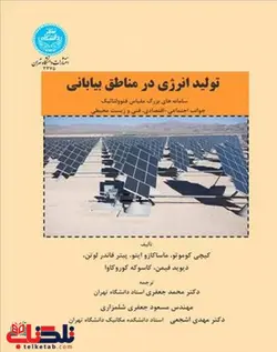 تولید انرژی در مناطق بیابانی نویسنده کیچی کوموتو مترجم محمد جعفری و مسعود جعفری