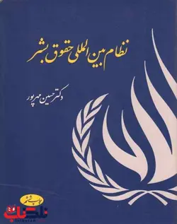 نظام بین المللی حقوق بشر حسین مهرپور