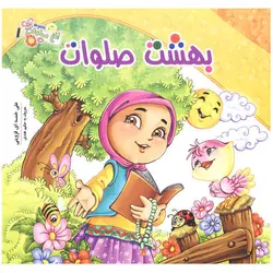 کتاب بهشت صلوات اثر علی خمسه ای قزوینی انتشارات کمال اندیشه