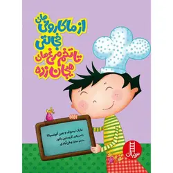 كتاب از ماكاروني هاي خجالتي تا تخم‌مرغ هاي هيجان‌زده اثر جمعي از نويسندگان انتشارات نردبان