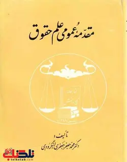 مقدمه عمومی علم حقوق محمد جعفر جعفری لنگرودی