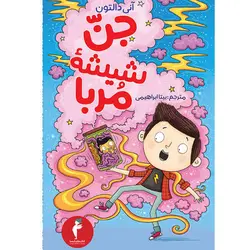 کتاب جنّ شیشهٔ مُربا اثر آنی دالتون انتشارات هرمس