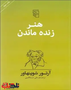 هنر زنده ماندن نویسنده آرتور شوپنهاور مترجم علی عبداللهی