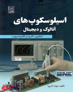 اسیلوسکوپ های آنالوک و دیجیتال جواد آذرپرا نشر نص