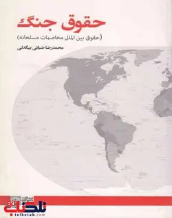 حقوق جنگ حقوق بین الملل مخاصمات مسلحانه محمدرضا ضیائی بیگدلی