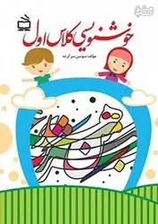 مدرسه خوشنویسی ۱ اول ابتدایی