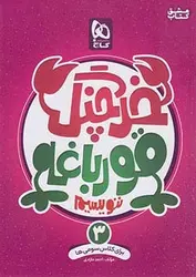 گاج خرچنگ قورباغه ننویسیم ۳ سوم ابتدایی
