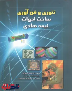 تئوری و فن آوری ساخت ادوات نیمه هادی