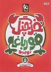 گاج خرچنگ قورباغه ننویسیم ۵ پنجم ابتدایی