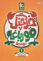 گاج خرچنگ قورباغه ننویسیم ۱ اول ابتدایی