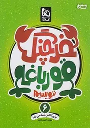 گاج خرچنگ قورباغه ننویسیم ۶ ششم ابتدایی