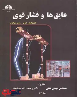 عایق ها و فشار قوی مهدی ثقفی رحمت الله هوشمند