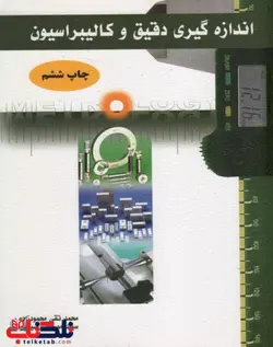 اندازه گیری دقیق و کالیبراسیون