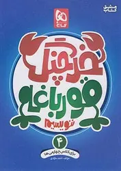 گاج خرچنگ قورباغه ننویسیم ۴ چهارم ابتدایی