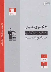۳۱۹۱ قلم چی ۵۰۰ سوال تشریحی حسابان ۲ دوازدهم پیمانه ای