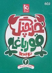 گاج خرچنگ قورباغه ننویسیم ۲ دوم ابتدایی