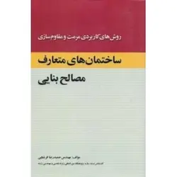 روش های کاربردی مرمت و مقاوم سازی ساختمان های متعارف مصالح بنایی