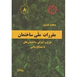 مبحث هشتم مقررات ملی ساختمان طرح و اجرای ساختمانهای با مصالح بنایی ویرایش سوم 1398