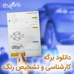 برگه کارشناسی و تشخیص رنگ خودرو | مگاپس - دانلود مرجع گرافیک