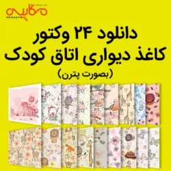 دانلود لایه باز کاغذ دیواری اتاق کودک