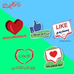 ۵ استیکر جذاب لایک اینستاگرام