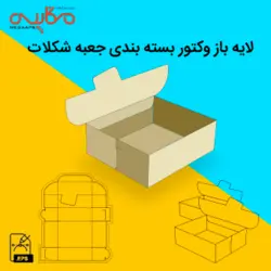 لایه باز بسته بندی شکلات