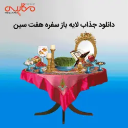 لایه باز سفره هفت سین | مگاپس - دانلود مرجع گرافیک