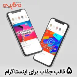کاور پست اینستاگرام
