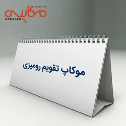 موکاپ تقویم رومیزی | مگاپس - دانلود مرجع گرافیک