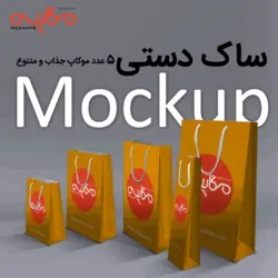 موکاپ ساک دستی