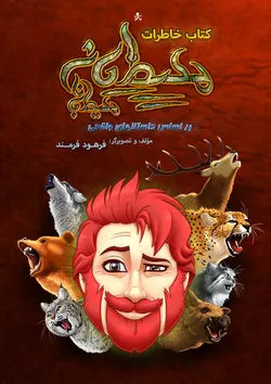 کتاب خاطرات محیطبانِ محیطبانان