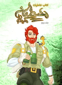 کتاب خاطرات محیطبانِ محیطبانان - جلد دوم