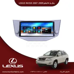مانیتور فابریک لکسوس rx350 2007_2009