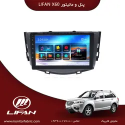 مانیتور فابریک لیفان X60