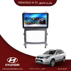 مانیتور فابریک هیوندای وراکروز ix 55