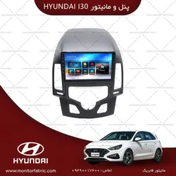 مانیتور فابریک هیوندای i30