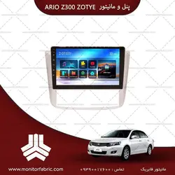 مانیتورفابریک آریو Z300 - زوتی