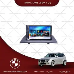 مانیتورفابریک بی ام و x3 2008