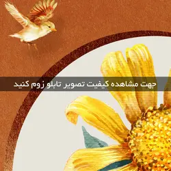 تابلو گل آفتابگردان و پرنده