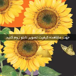 تابلو گل آفتابگردان دکوراتیو سه تکه با بهترین کیفیت