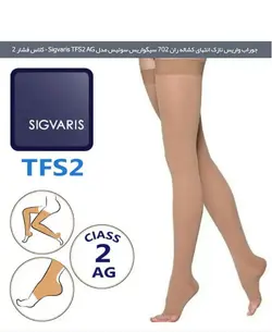 جوراب واریس نازک انتهای کشاله ران 702 سیگواریس سوئیس مدل  TFS2 AG کلاس فشار 2 sigvaris