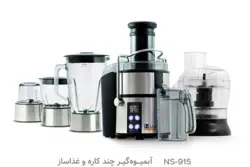 آبمیوه گیر چند کاره و غذاساز ناسا NS-915