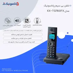 تلفن بی سیم پاناسونیک مدل KX-TG7851 - استوک وارداتی (با گارانتی)