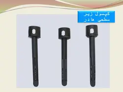 کپسول آبیاری زیرسطحی تحت فشار هادر(ارتفاع بلند)