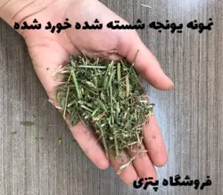 یونجه بدون ساقه جوندگان شسته شده برند کیوت  بسته ۱٫۵ کیلوگرمی کد ۱۱۸