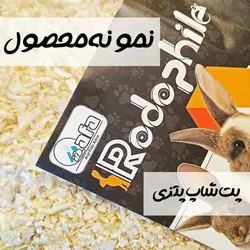 پوشال جوندگان و پرندگان سایز ریز برند رودوفیل بسته ۱ کیلوگرمی کد ۳۵۸