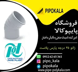 زانو 63 45 درجه پارس زنده رود پلاست