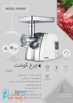 چرخ گوشت دیجیتالی پرشیا فرانس مدل PR-8600