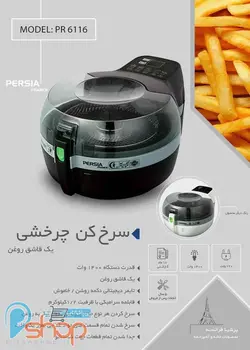سرخ کن پرشیا فرانسه مدل PR-6116